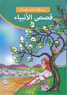 Kısasul Enbiya (Arapça)