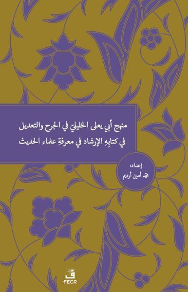 Menhecü Ebî Ya’lâ el-Halîlî fî’l-Cerh ve’t-Ta’dîl fî Kitâbihi’l-İrşâd fî Ma’rifeti Ulemâi’l-Hadîs
