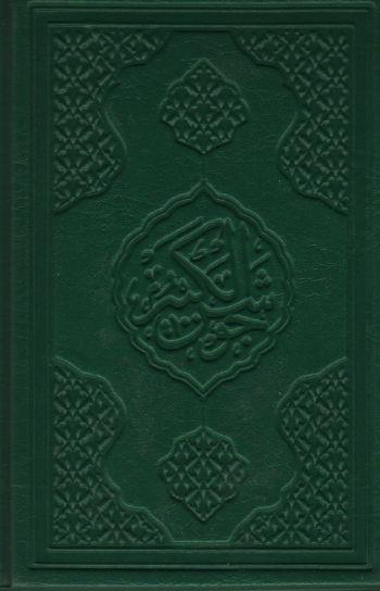 Nura Doğru Cevşen-ül Kebir (Açıklamalı ve Türkçe Okunuşlu)
