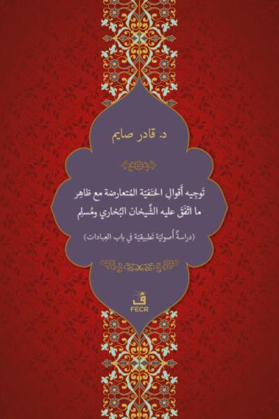 Tevcîh-u Ekvâli’l-Hanefiyyeti’l-Müteârizeti mea Zâhir-i ma’t-tefega aleyhi’ş-Şeyhâni el-Buhârî