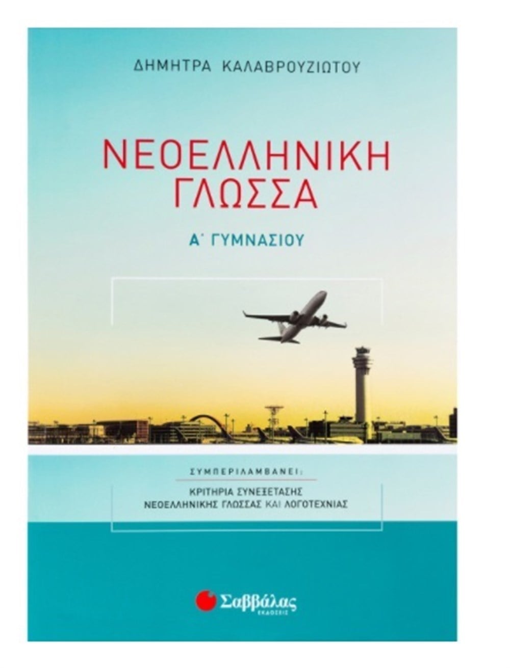 Νεοελληνική Γλώσσα Α΄ Γυμνασίου