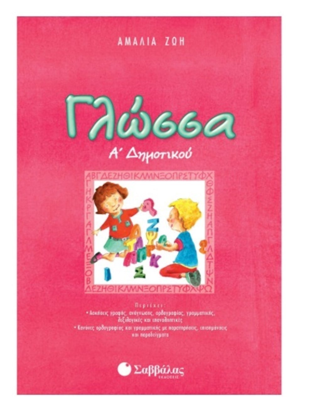 Γλώσσα Α΄ Δημοτικού