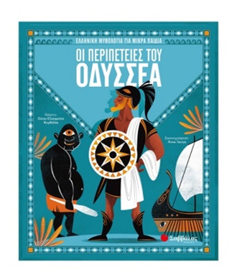 Οι περιπέτειες του Οδυσσέα