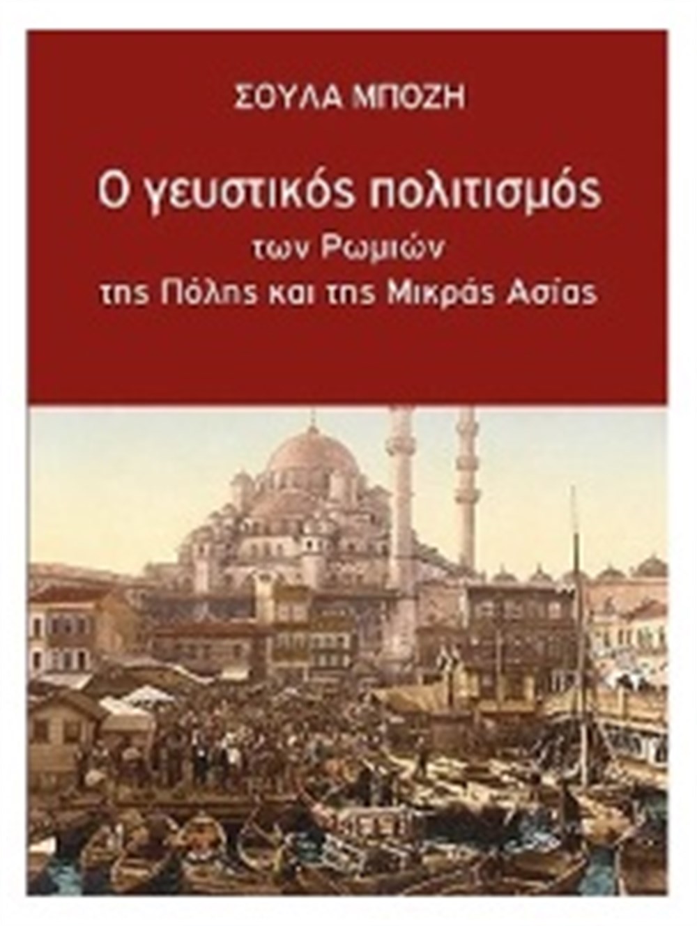 Ο Γευστικός Πολιτισμός των Ρωμιών της Πόλης και της Μικράς Ασίας