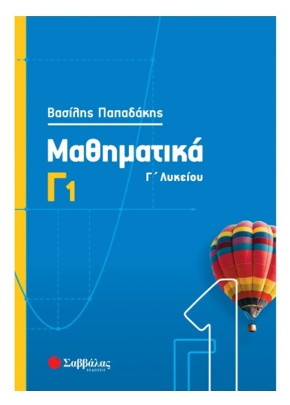 Μαθηματικά Γ1, Γ΄ Λυκείου