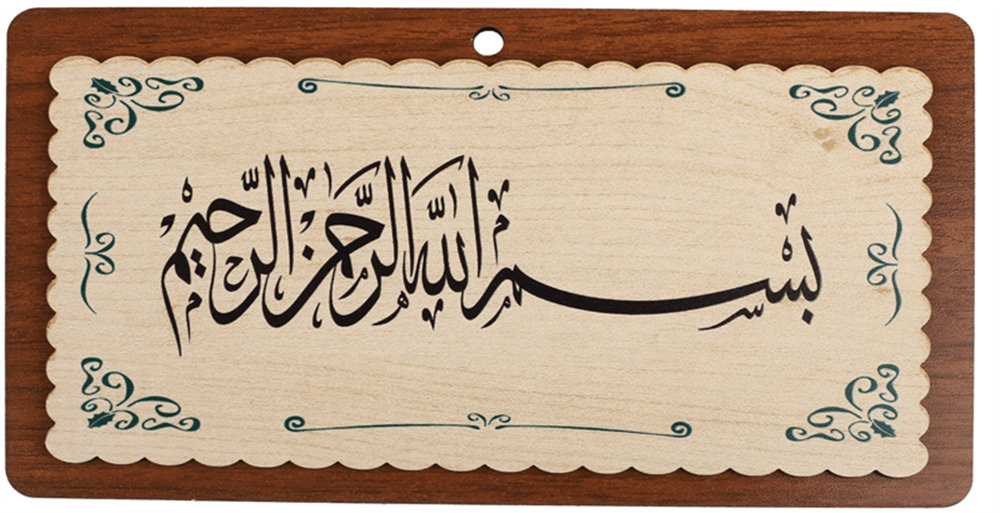 MİNİ TABLO 11X21 CM KAPI ÜSTÜ BESMELE
