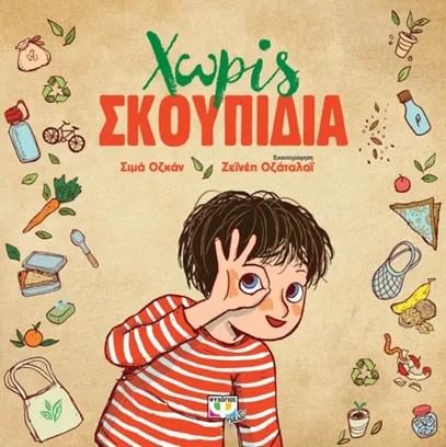 Χωρίς Σκουπίδια