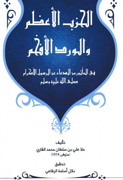 Al Hizbu Alazam