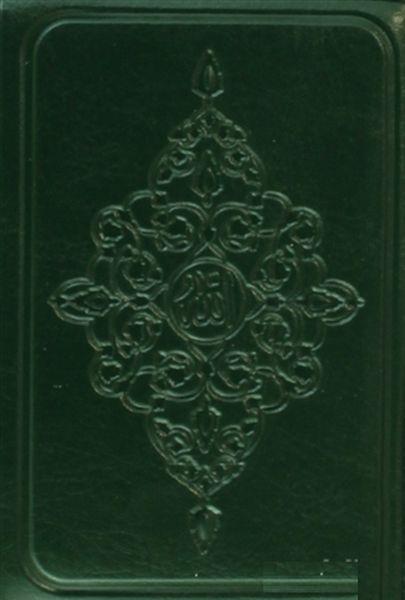 Kur'an-ı Kerim (Kılıflı)