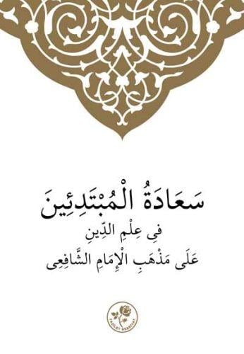 Şafii İlmihali (Arapça)