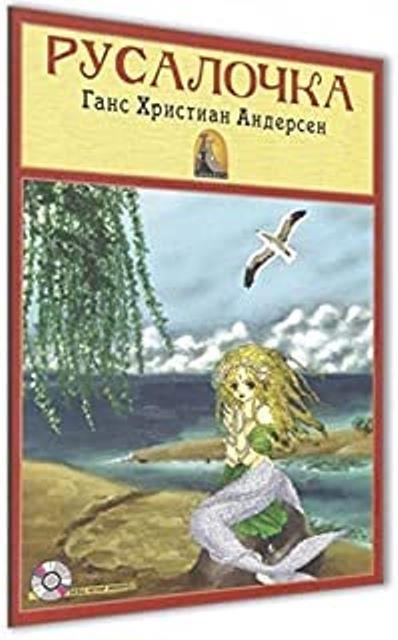 Deniz Kızı (Rusça Versiyon)