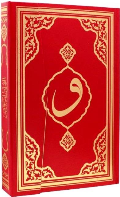 Rahle Boy Kuran'ı Kerim Kırmızı (Ciltli) 