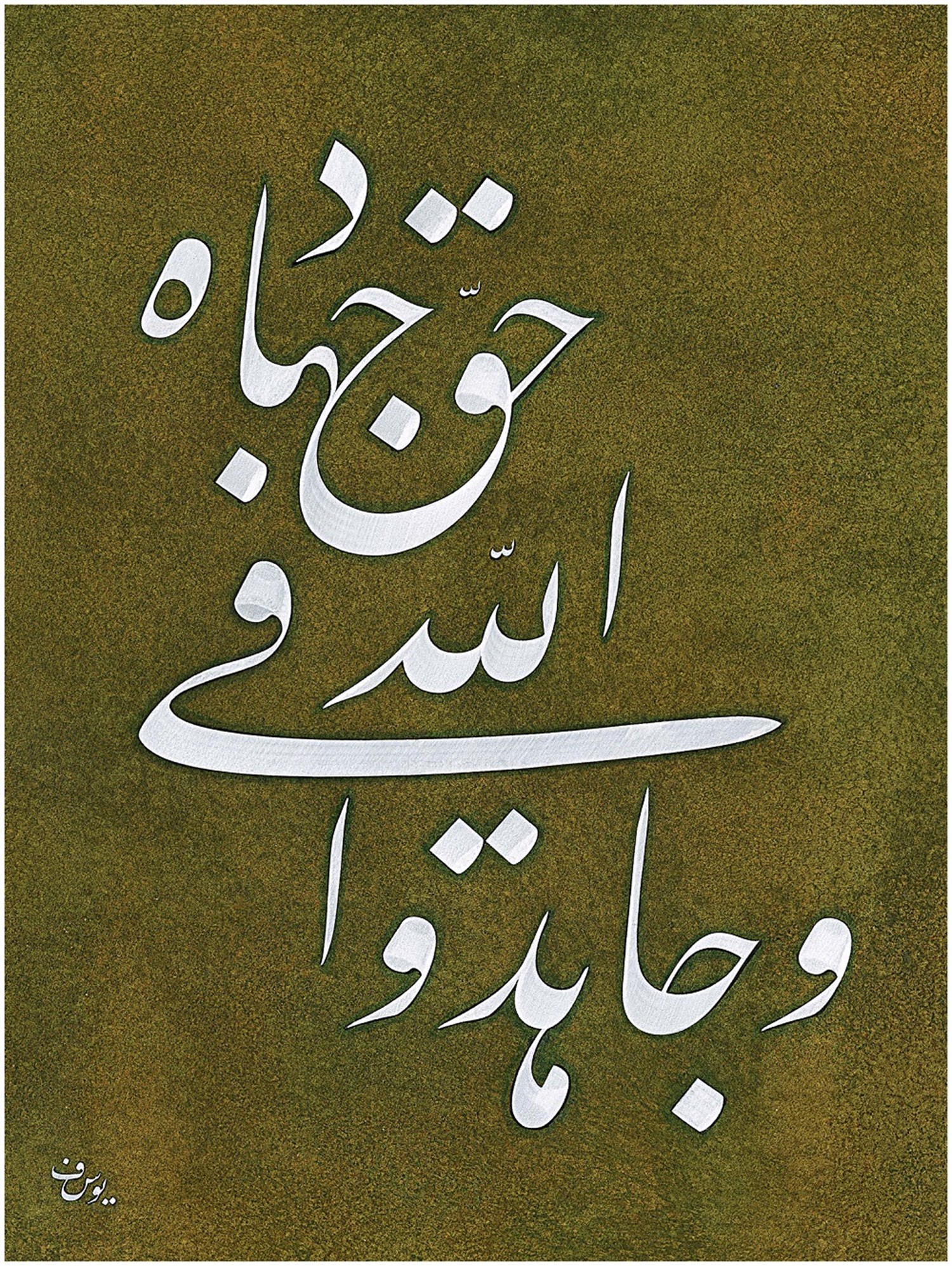 Yusuf Mazi FineArt Baskı - Cihad Ayeti