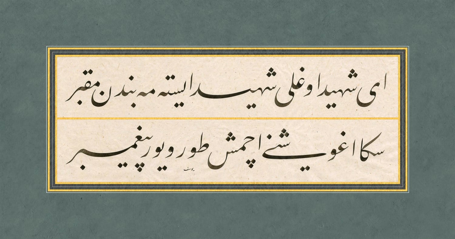 Yusuf Mazi FineArt Baskı - Ey Şehit Oğlu