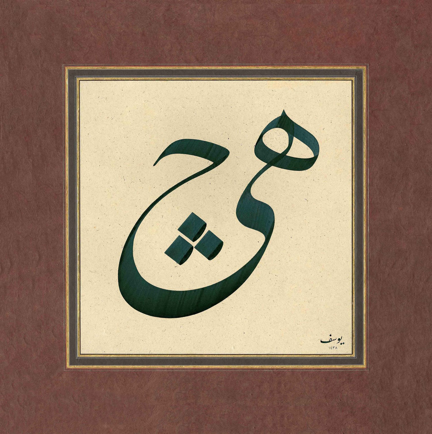 Yusuf Mazi FineArt Baskı - Hiç