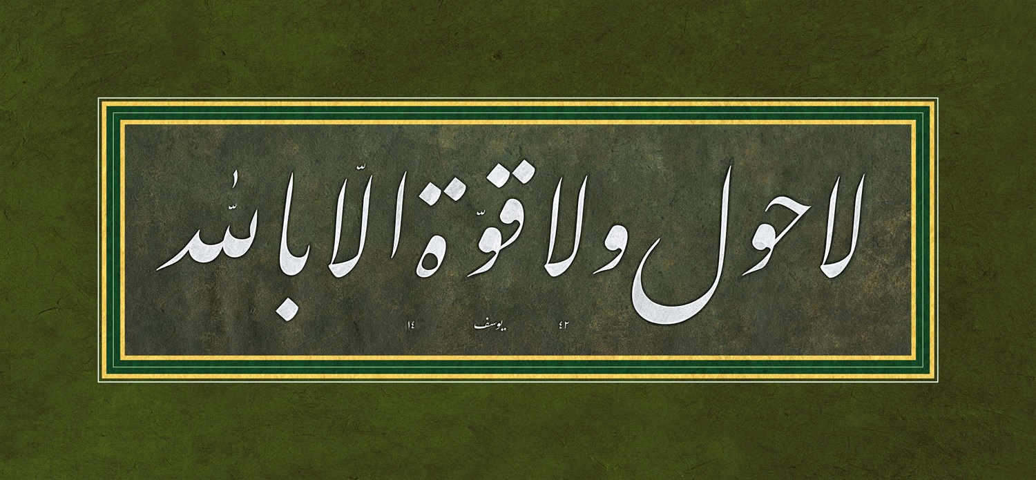 Yusuf Mazi FineArt Baskı - La Havle Ve La Kuvvete
