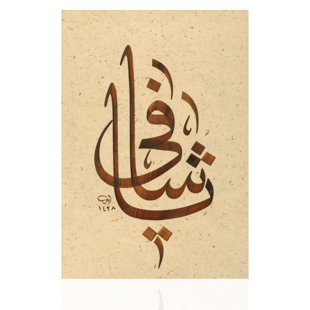 Ayten Tiryaki FineArt Baskı - Ya Şafi