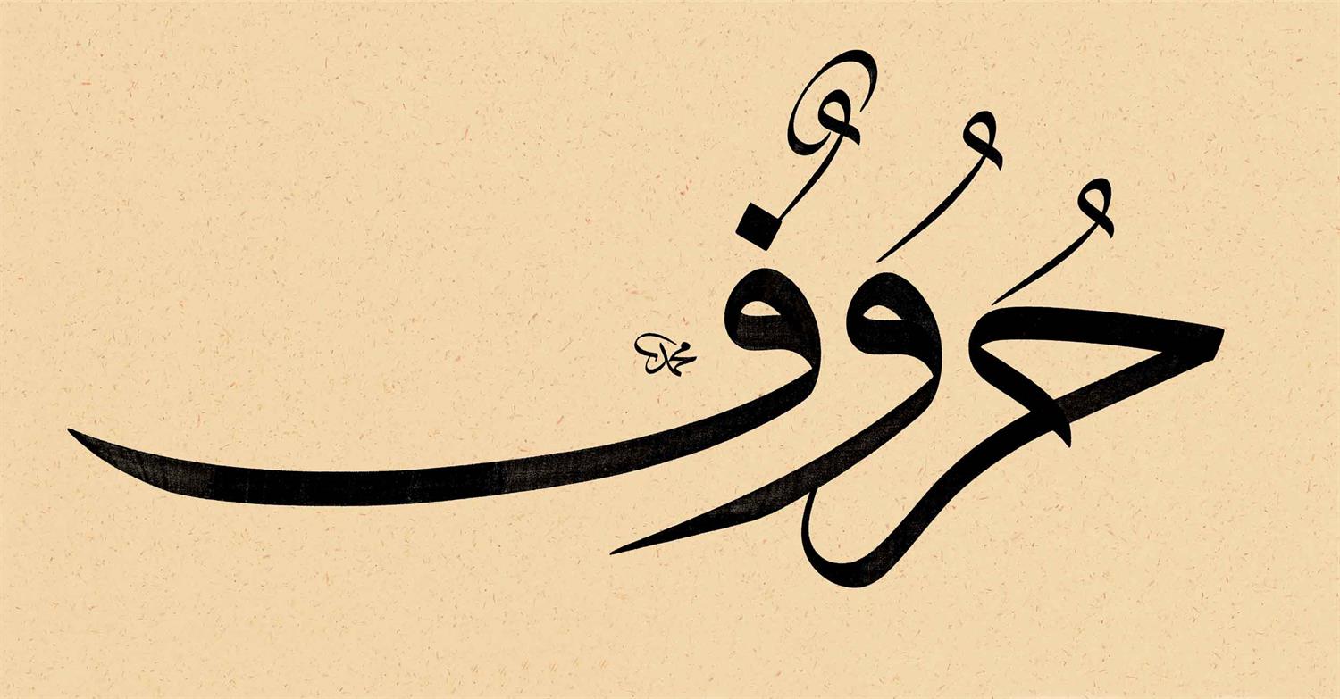 Mehmet Özçay FineArt Baskı - Huruf