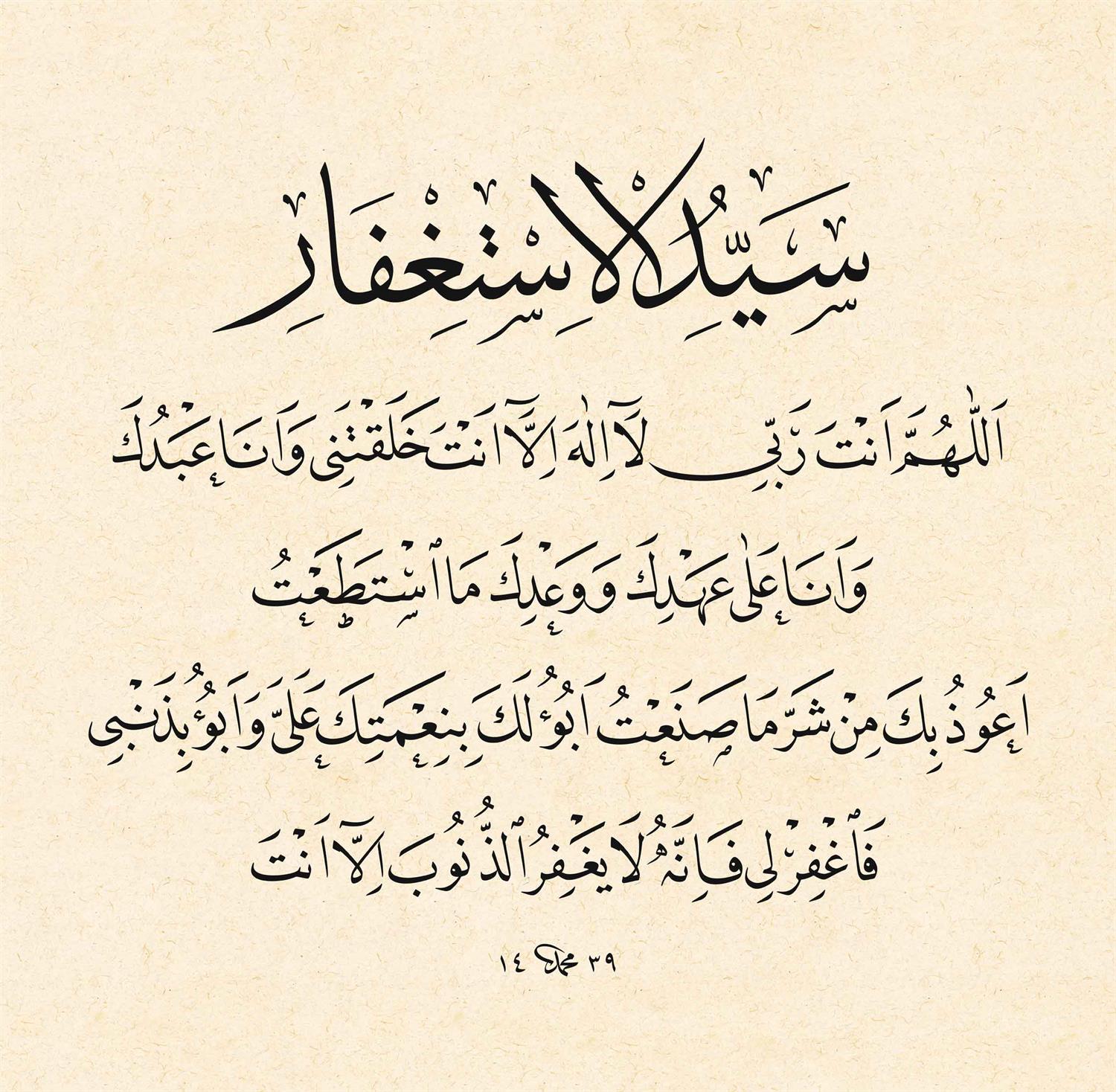 Mehmet Özçay FineArt Baskı - Seyyidülistiğfar 