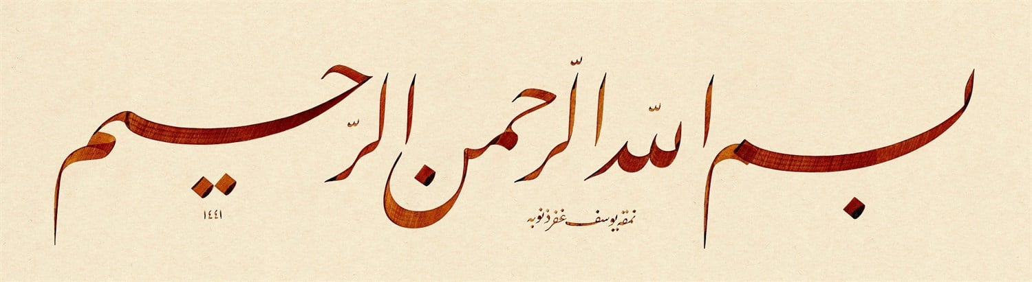 Yusuf Mazi FineArt Baskı - Besmele Kahve
