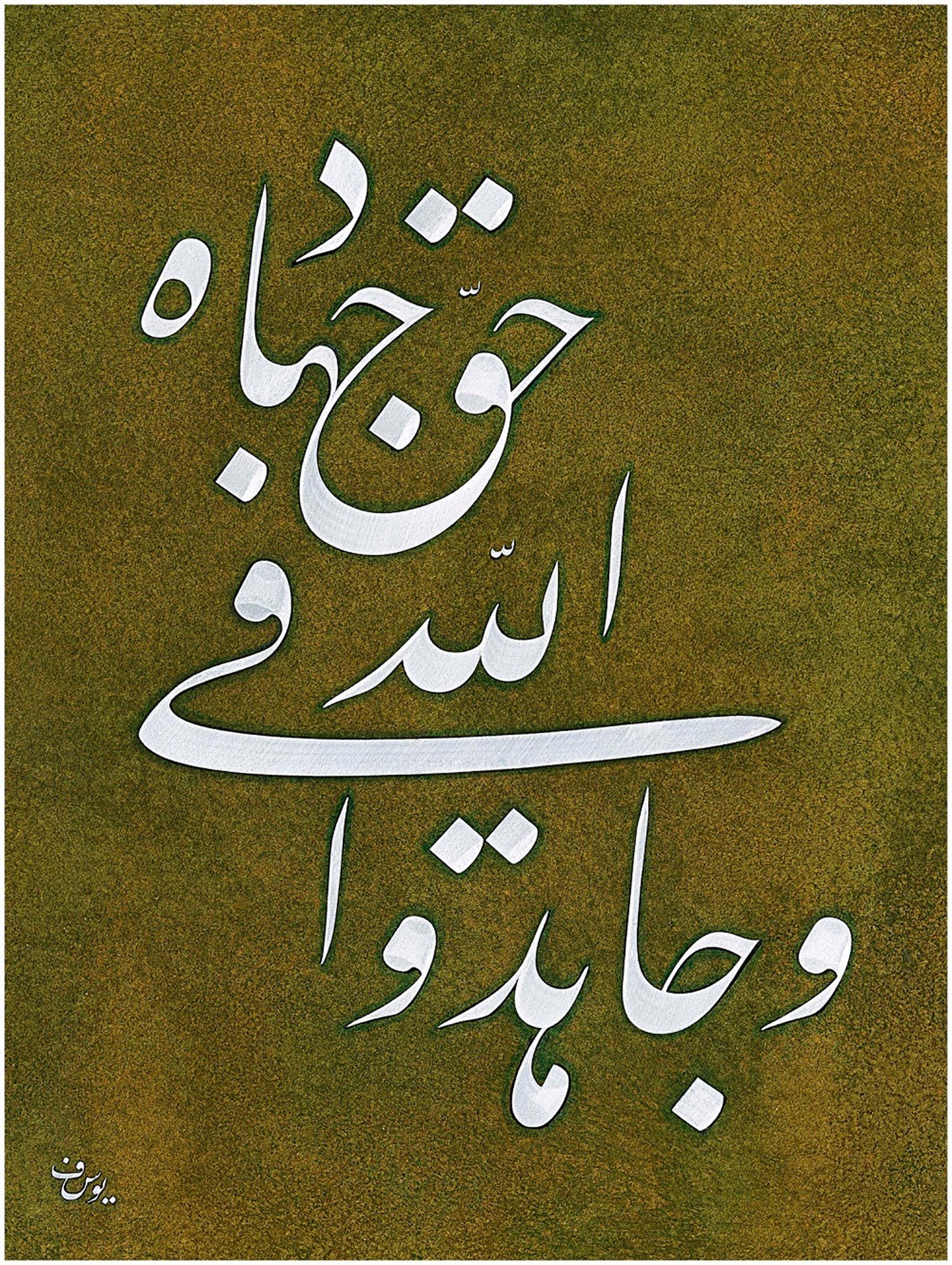 Yusuf Mazi FineArt Baskı - Cihad Ayeti