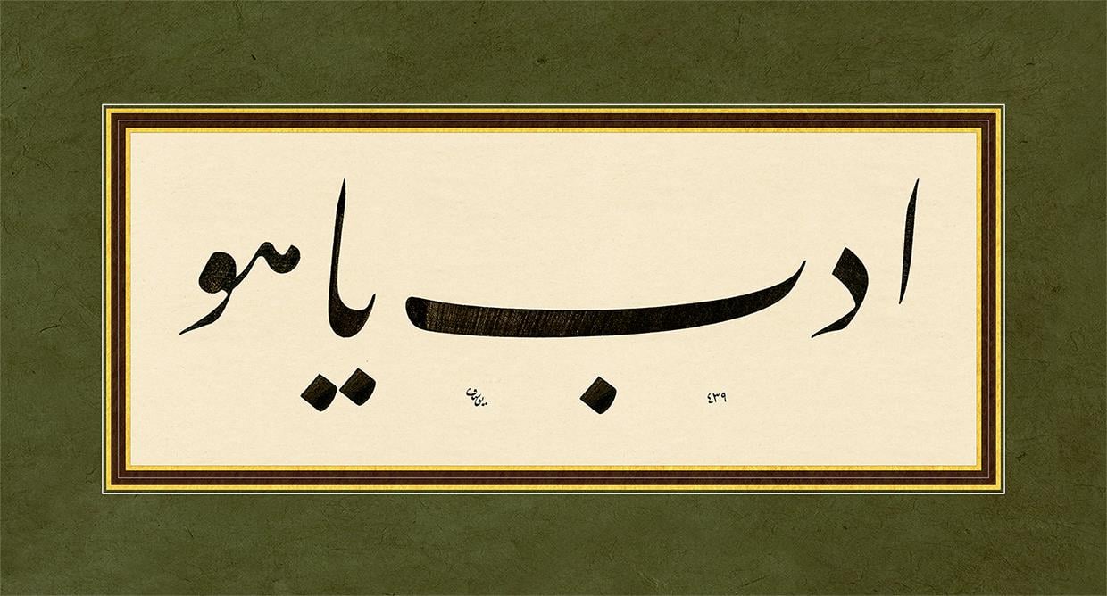 Yusuf Mazi FineArt Baskı - Edep Yahu