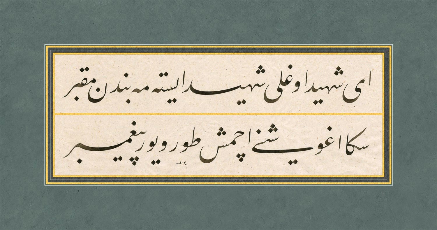 Yusuf Mazi FineArt Baskı - Ey Şehit Oğlu