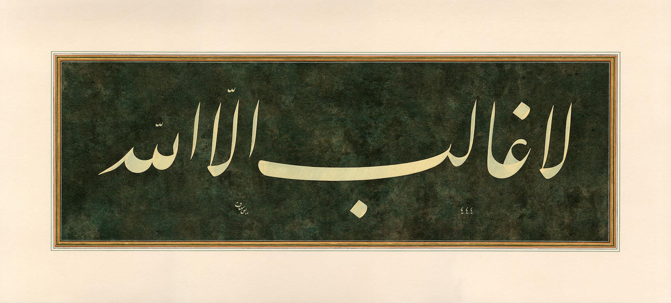 Yusuf Mazi FineArt Baskı - La Galibe İllallah