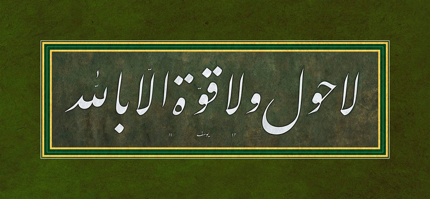 Yusuf Mazi FineArt Baskı - La Havle Ve La Kuvvete