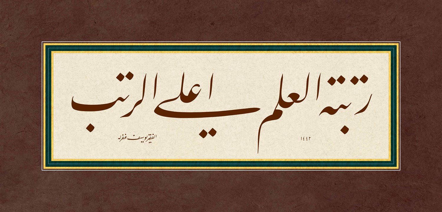 Yusuf Mazi FineArt Baskı - Rütbetül İlmi