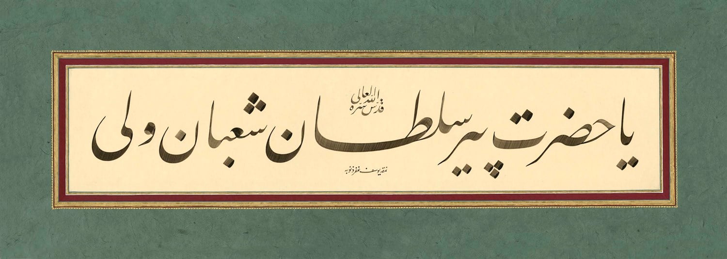 Yusuf Mazi FineArt Baskı - Şaban-ı Veli