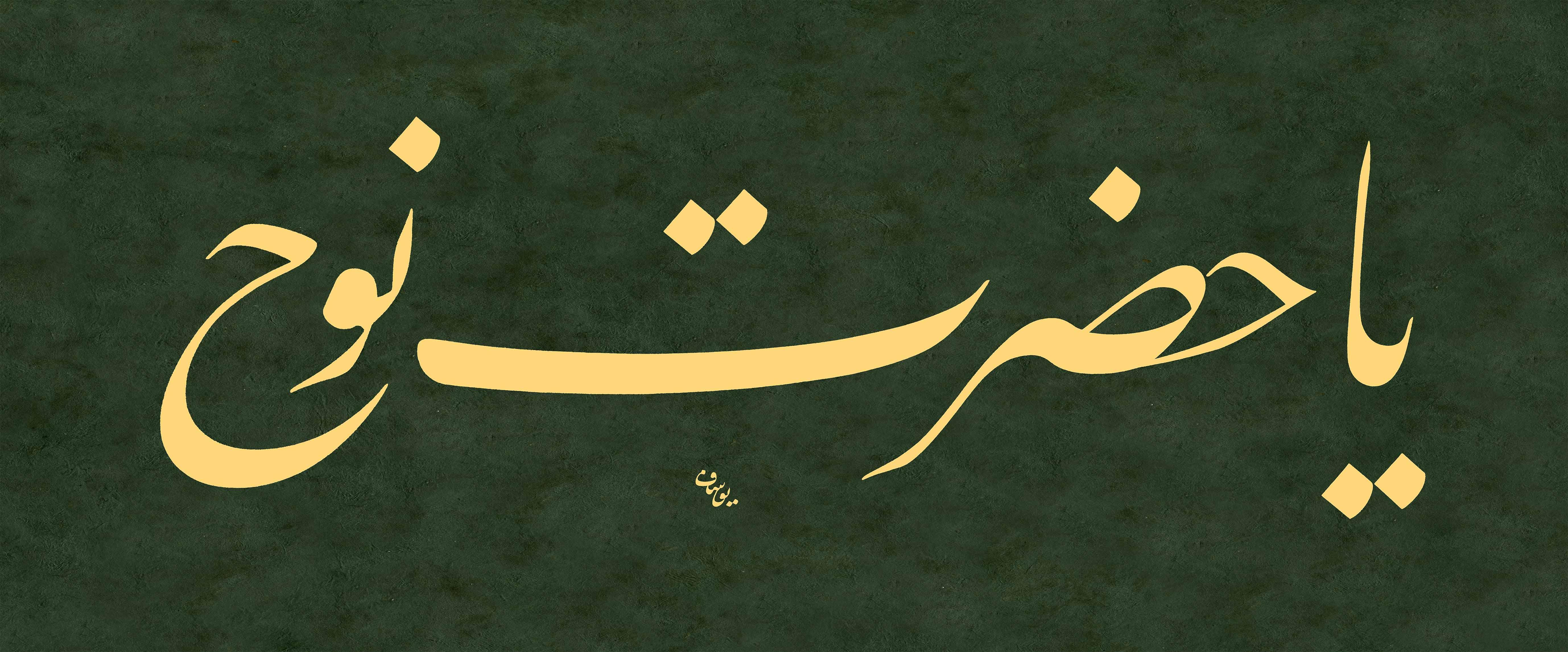 Yusuf Mazi FineArt Baskı - Ya Hazreti Pir 1