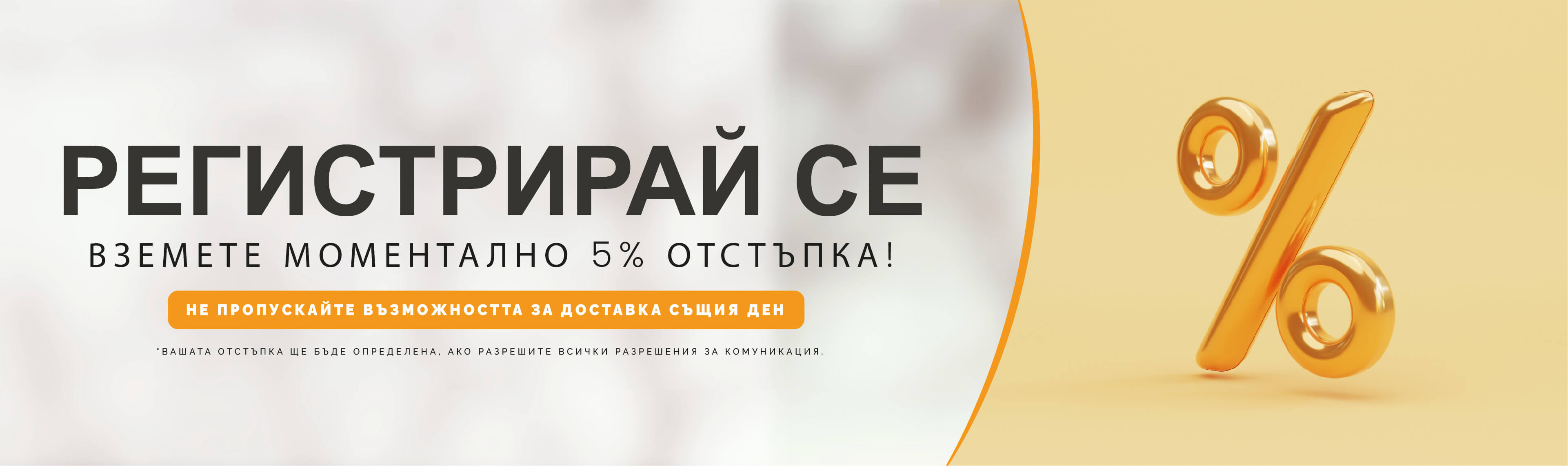 ВЗЕМЕТЕ МОМЕНТАЛНО 5% ОТСТЪПКА!