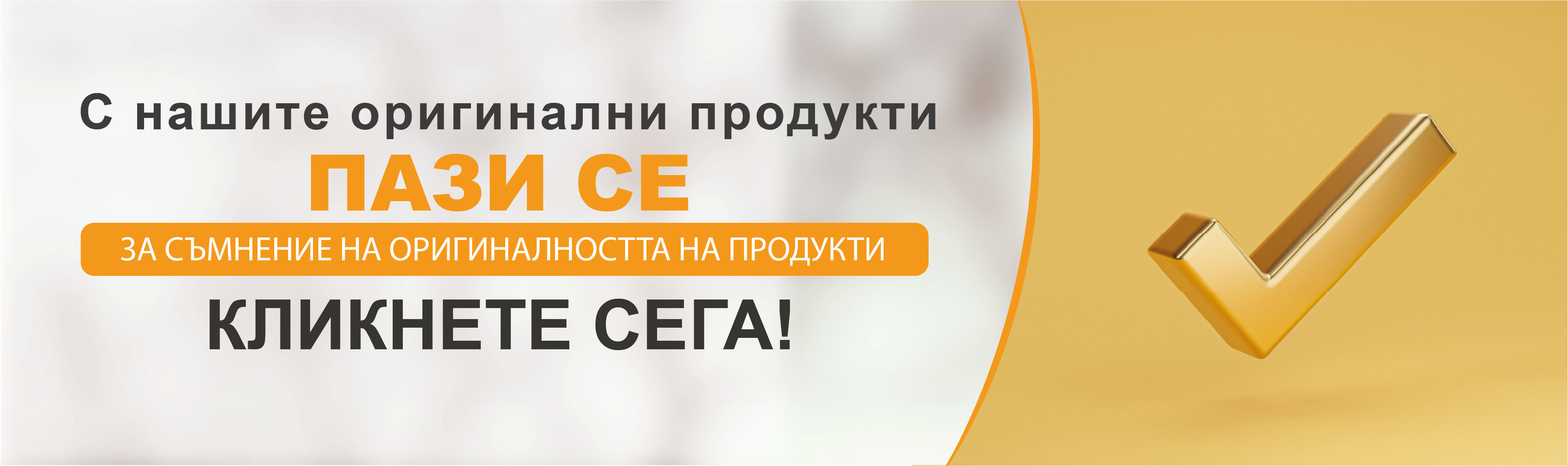 ЗА СЪМНЕНИЕ НА ОРИГИНАЛНОСТТА НА ПРОДУКТИ