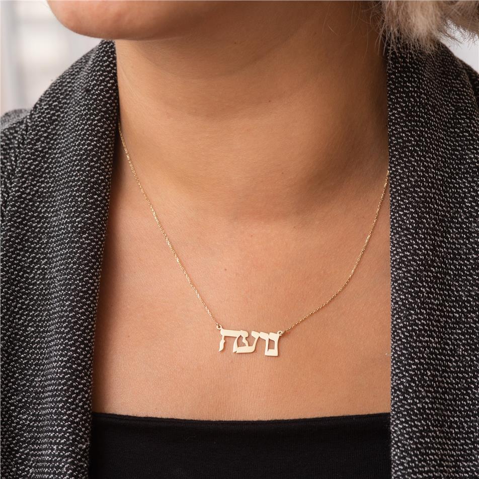 Solid Gold Hebrew Name Necklace