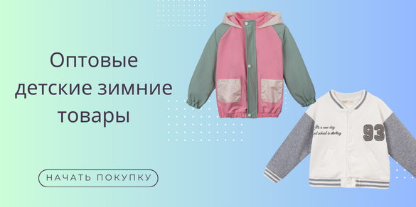 Оптовая детские зимние товары