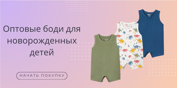 Оптовые боди для новорожденных детей
