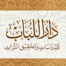 دار اللباب