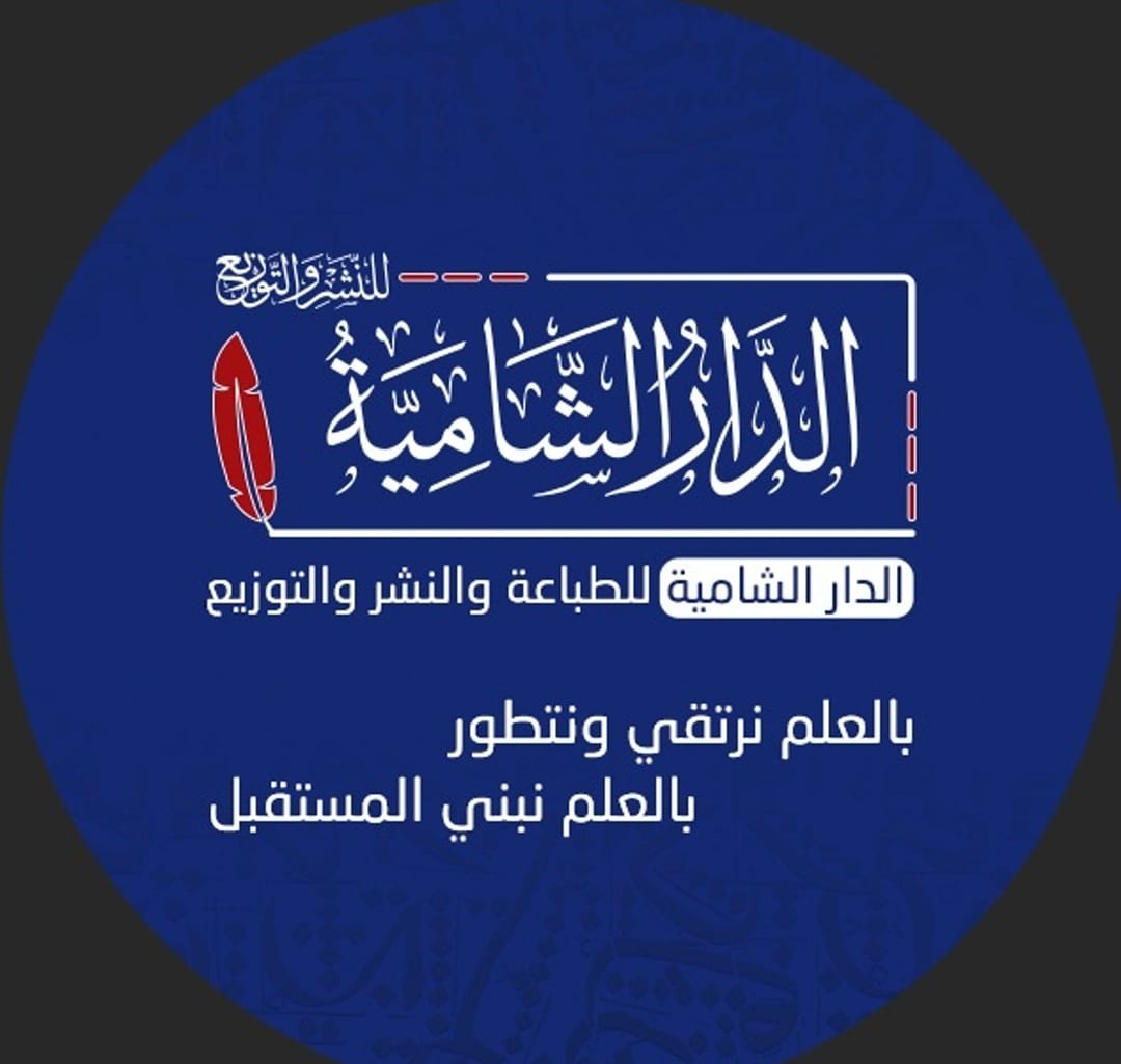 الدار الشامية