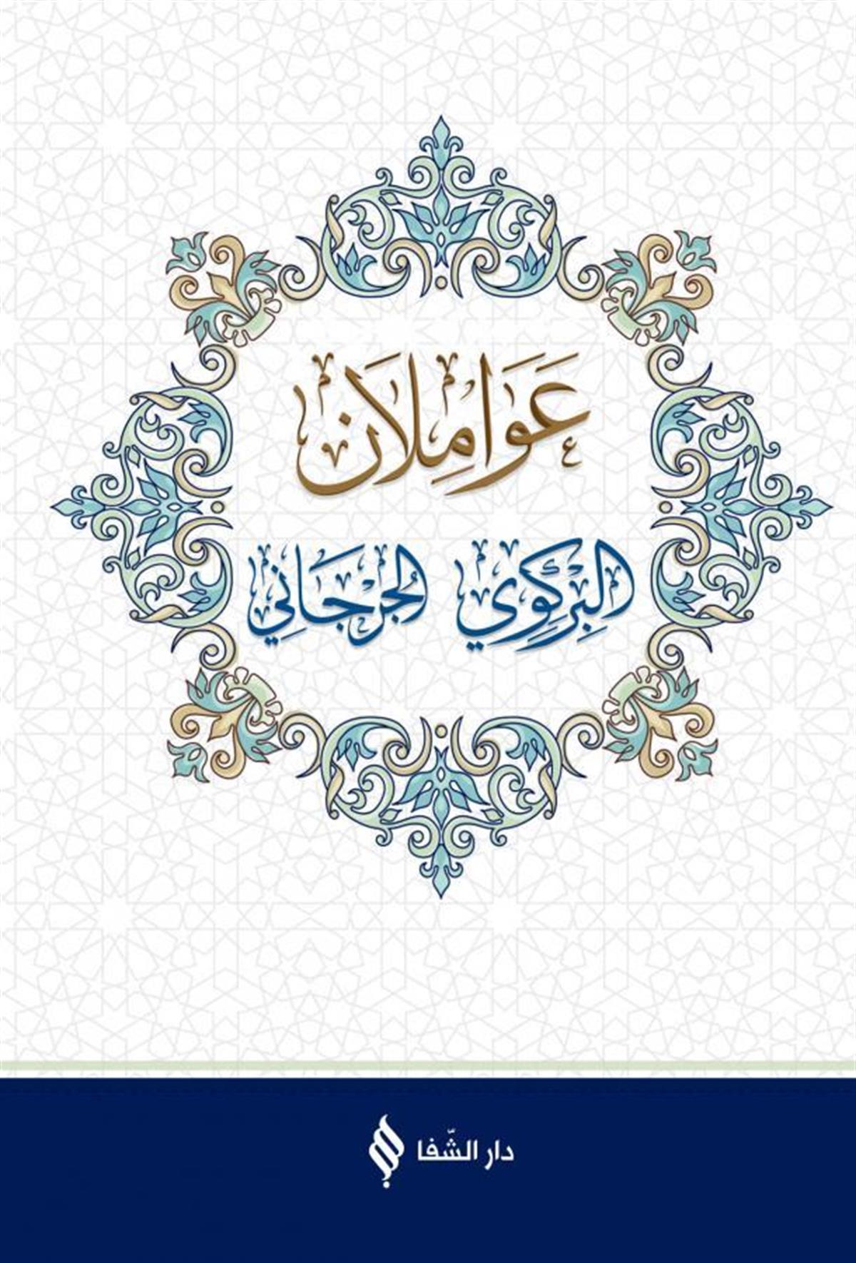 Şifa Yayınevi عواملان البركوي والجرجاني - Avamilan (Arapça) - Avamil Cürcani - Avamil birgivi - ikisi bir arada Nahiv Arapça