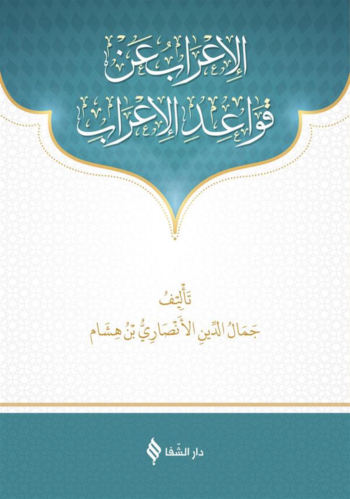 الإعراب عن قواعد الاعراب - Metni Kavaidül İrab irab en kevaidil irab Arapça