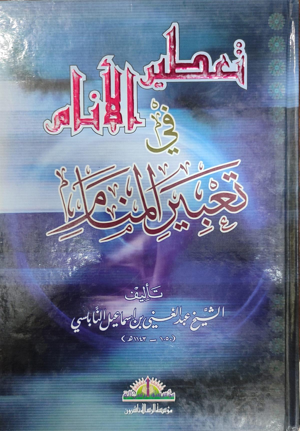 Müessesetü'r-Risale Naşirun تعطير الأنام في تعبير المنام Tetürül Enam fi Tebiril Menam Adab ve Şiir Arapça