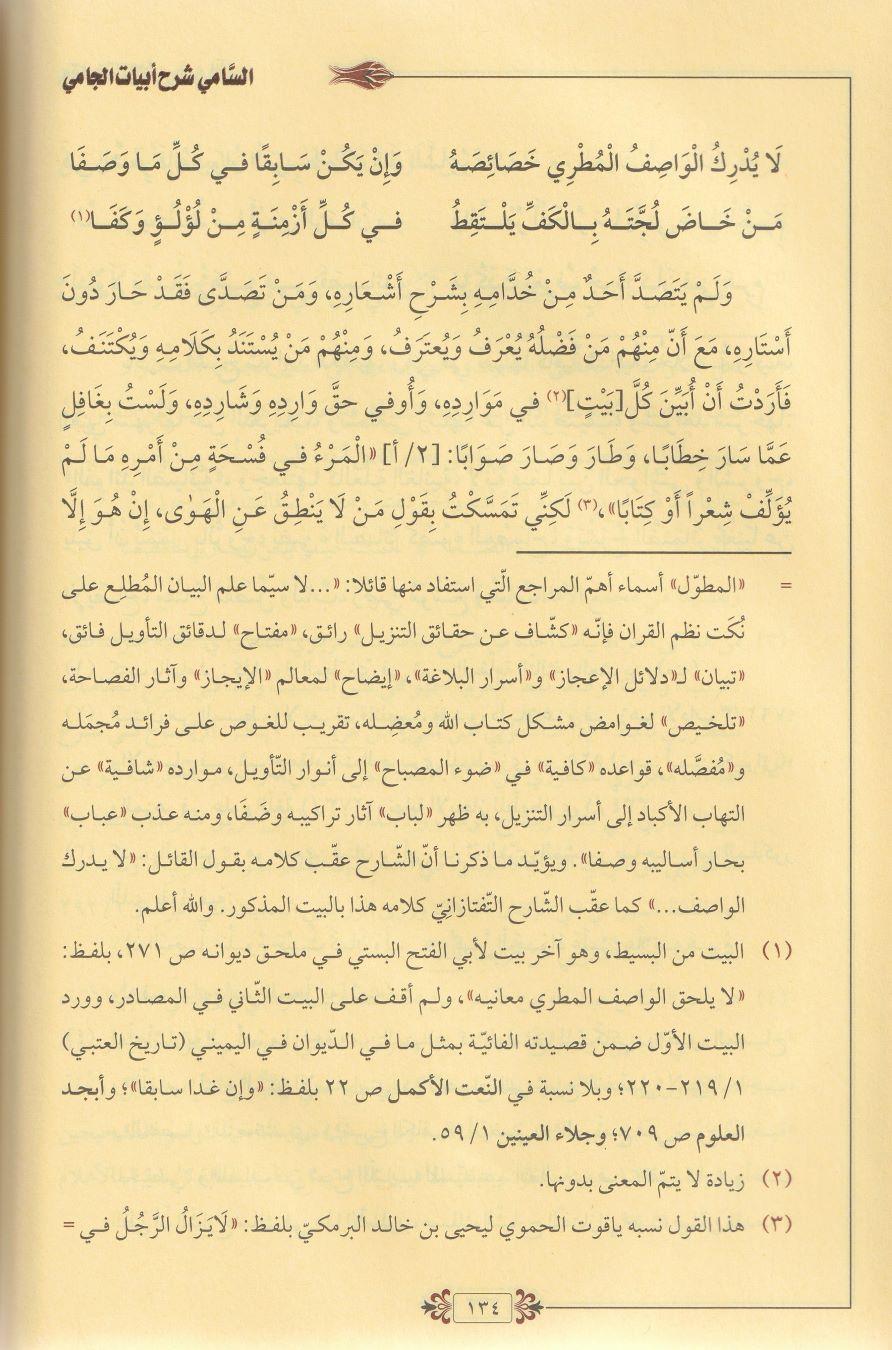 Es sâmî şerhu ebyâtil câmî Arapça - السامي شرح ابيات الجامي