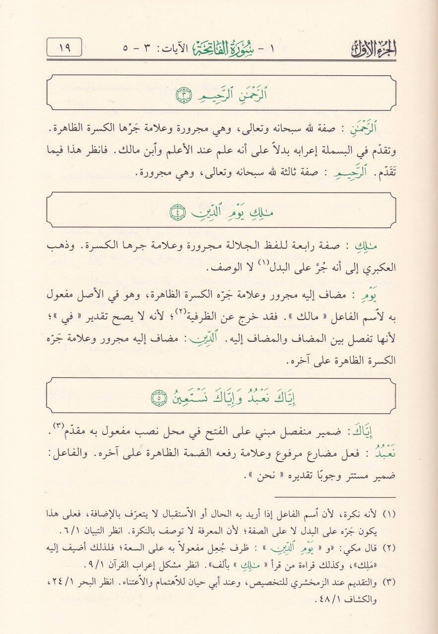 Et Tafsil fi İrab Ayatit Tenzil Arapça (Et Tefsil Fil irab) - التفصيل في إعراب آيات التنزيل