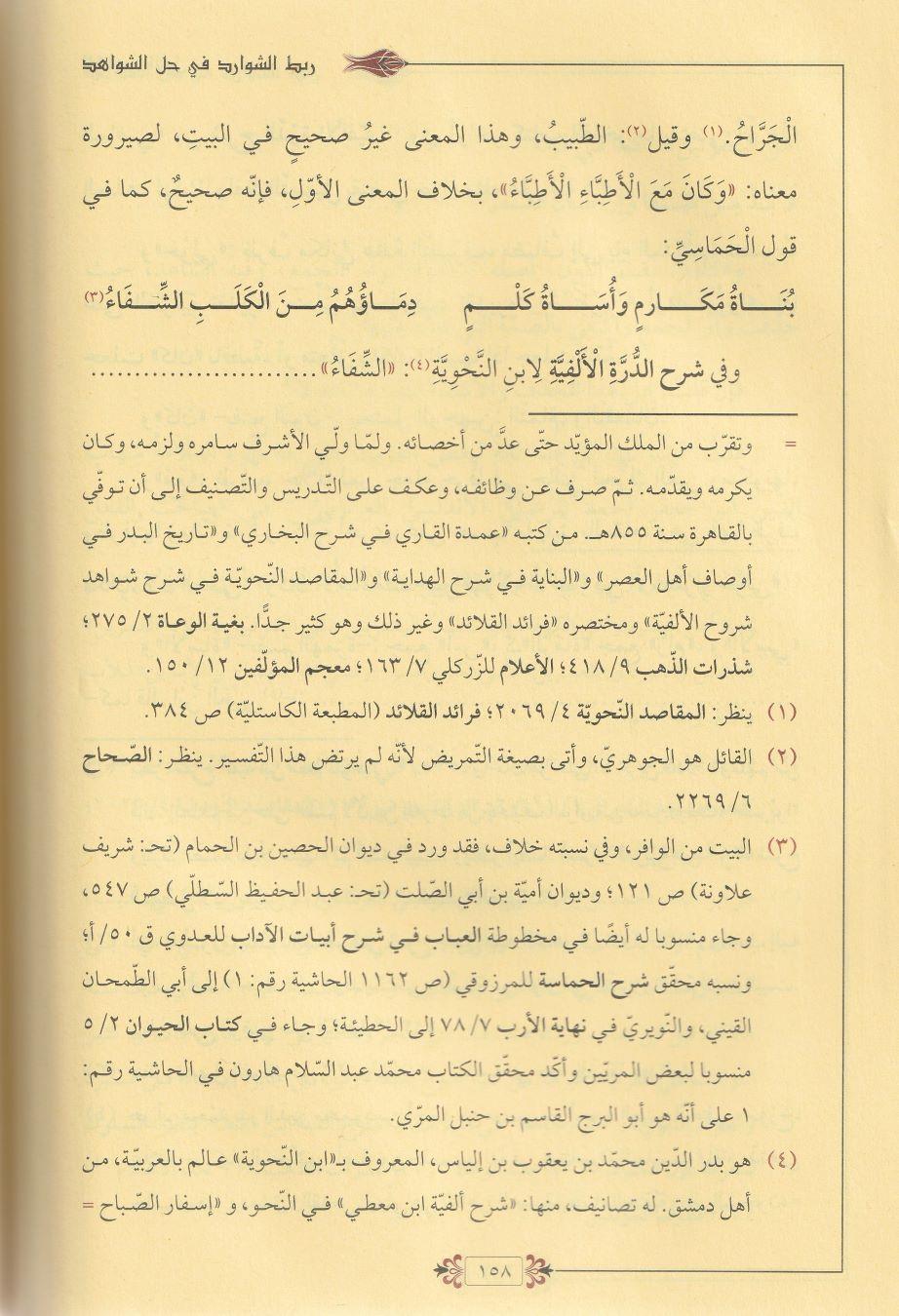Rabtüş Şevarid fi Haliş Şevahid Arapça -  ربط الشوارد في حل الشواهد 