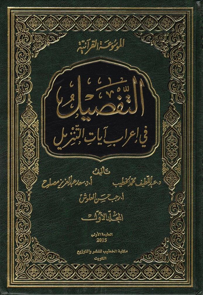 Et Tafsil fi İrab Ayatit Tenzil Arapça (Et Tefsil Fil irab) - التفصيل في إعراب آيات التنزيل