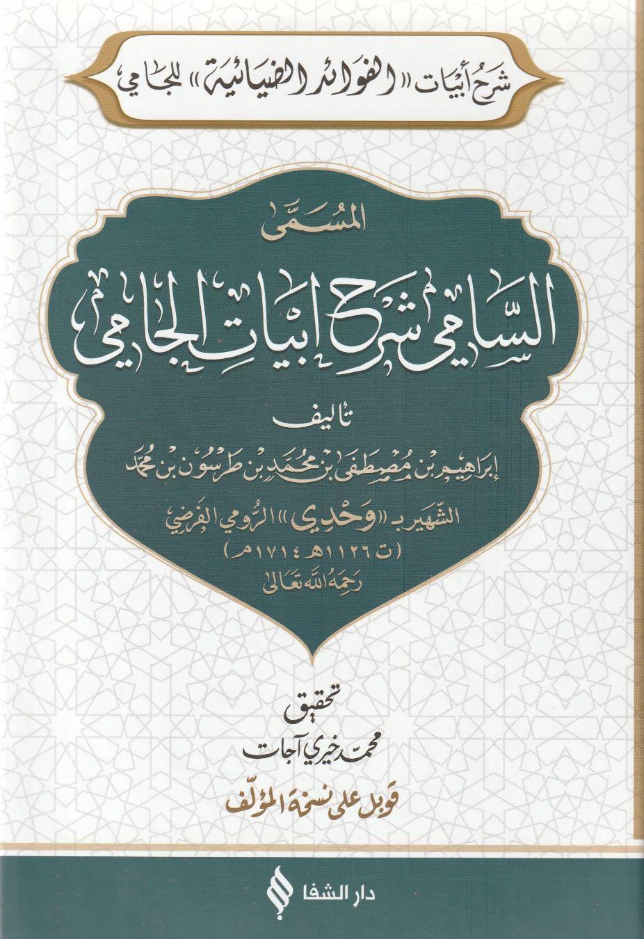 Es sâmî şerhu ebyâtil câmî Arapça - السامي شرح ابيات الجامي