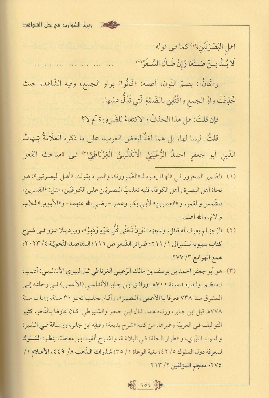 Rabtüş Şevarid fi Haliş Şevahid Arapça -  ربط الشوارد في حل الشواهد 