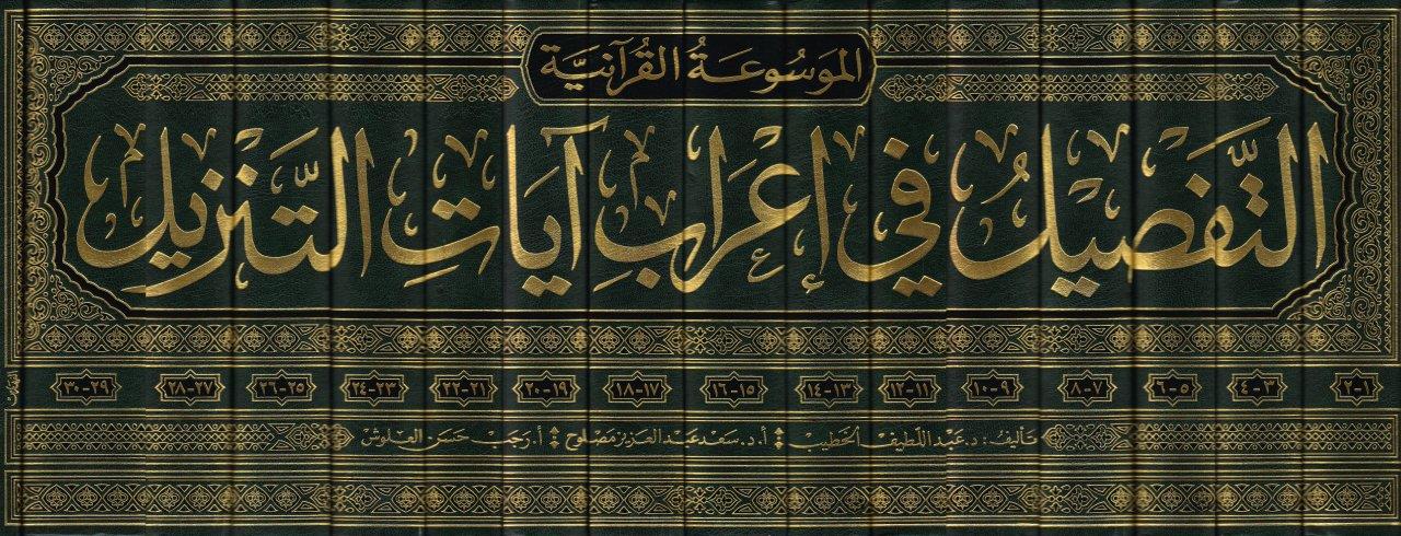 Et Tafsil fi İrab Ayatit Tenzil Arapça (Et Tefsil Fil irab) - التفصيل في إعراب آيات التنزيل