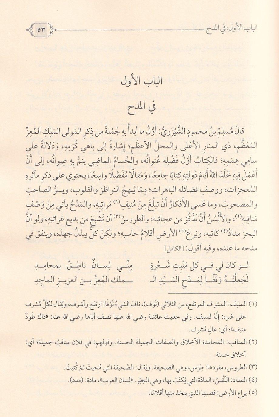 Ajāib al-Ashār wa Gharāib al-Akhbār - عجائب الأشعار وغرائب الأخبار